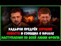 Рамзан Кадыров назвал войну в Украине - Джихадом и предрёк хорошие новости.