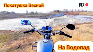 🔥 ВЕСЕННЯЯ ПОКАТУШКА!!! ОТКРЫЛ СЕЗОН 🔥 ПОКАТУШКА НА ВОДОПАД!!