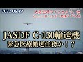 2022.05.27 JASDF C-130輸送機｜緊急医療搬送任務か！？｜大阪空港ライブカメラ、他｜Kansai HDライブ【切抜きプラス】
