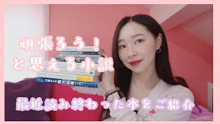【最近読み終わった本】頑張ろうと思えるめちゃくちゃ好きな本と面白いミステリー