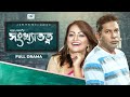 Shonkhatotto - সংখ্যাতত্ত্ব | Mosharraf Karim | Nowshin | Bangla Natok 2019 | CD Vision