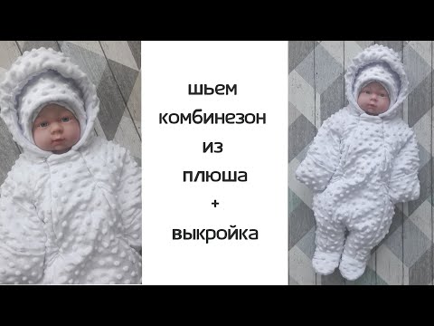 Комбинезон из плюша минки сшить