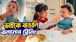 ভাইয়ের জন্ম বিদেশে, চিন্তায় বোন তাই বাঙালি বানানোর ট্রেনিং