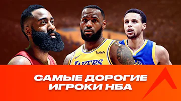 Игроки НБА с самыми высокими зарплатами | Стеф Карри, Леброн, Харди и другие.