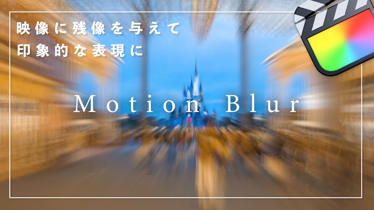 【Final Cut Pro X】映像に残像を与える。モーションブラーの使い方について解説！【Motion Blur Tutorial