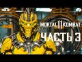 Mortal Kombat 11 ➤ Часть 3 ➤ ОГОНЬ И ЛЁД
