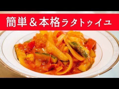 What ラタトゥイユ レシピ エル