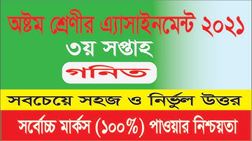 Class eight math assignment answer 3rd week 2021।অষ্টম শ্রেণীর গনিত ৩য় সপ্তাহের এ্যাসাইনমেন্ট 2021।