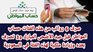 صرف 6 رواتب لهذه الفئات حساب المواطن قبل عيد الأضحى المبارك و3 تصرف بعده وزيادة ملكية في السعودية