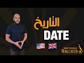 التاريخ بالانجليزي قراءة و كتابة | Date