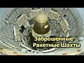 Заброшенные боевые ракетные шахты СССР. Что с ними стало спустя годы?#3