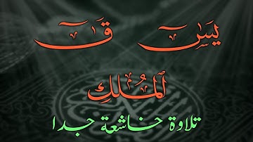 قرآن المساء 🌙 من أروع ما يُسمع وقت الضيق.. تلاوة تُذهب الحزن (يس وق والملك) 🎧 جودة عالية ᴴᴰ