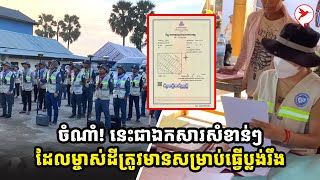 ចំណាំ! នេះជាឯកសារសំខាន់ៗដែលម្ចាស់ដីត្រូវមានសម្រាប់ធ្វើប្លង់រឹង