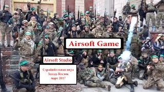 Airsoft game East vs West Kyiv. Страйкбольная игра Запад против Востока Киев. 25-03-2017