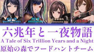 Game Size六兆年と一夜物語A Tale Of Six Trillion Years And A Night原始の森でフードハントチーム　歌詞付きKanromengプロセカ