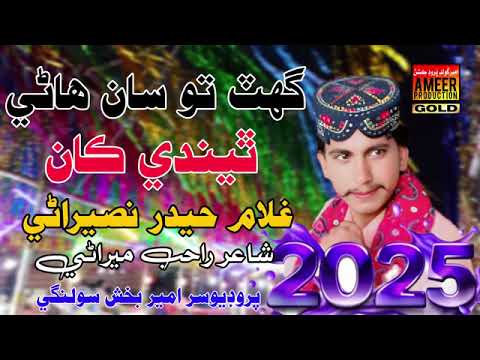 Ghat To San Hani Ghulam Haider Naseerani New Superhit Sindhi Song 2025 Vairlsong Trendingsong