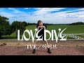【IVE】'LOVE DIVE'踊ってみた！【아이브】