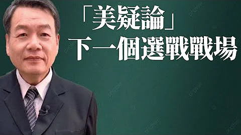 小心！友共親共舔共集團的操作正從「疑美論」轉變成質疑賴清德外交政策「美疑論｣｡「不反服貿」居然暫時沒有影響KP民調。716柯昌館「團滅」被坐實。「塔山之春廖金漳」2023/07/21。 - 天天要聞