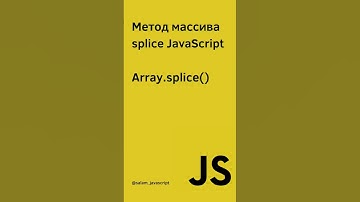 JavaScript методы массивов (splice)