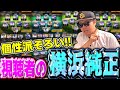 【第1回】視聴者さんの横浜純正を見てみよう！元プロのガチオーダーも紹介！#プロスピa #横浜純正 #シンドウ君 