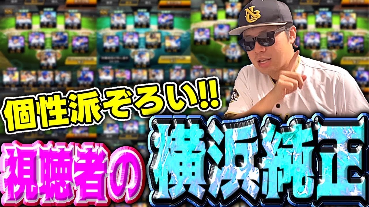 【第1回】視聴者さんの横浜純正を見てみよう！元プロのガチオーダーも紹介！#プロスピa #横浜純正 #シンドウ君 