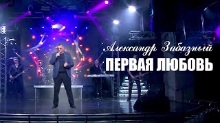 💔 У КАЖДОГО БЫЛО! Первая любовь. Александр Забазный