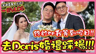 【早過當事人出既一日VLOG】終於比我等到呢一日！去Doris婚禮踩場！！