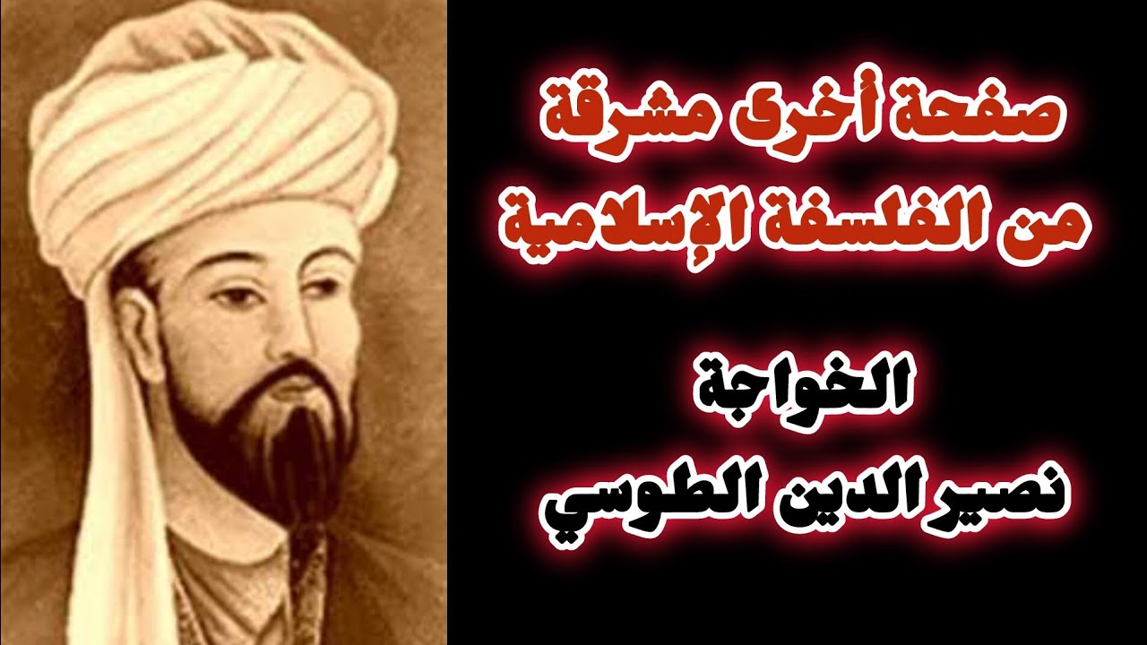 #نصير الدين الطوسي 