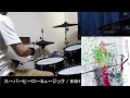 BiSH / スーパーヒーローミュージック 叩いてみた 【ドラム / drum】