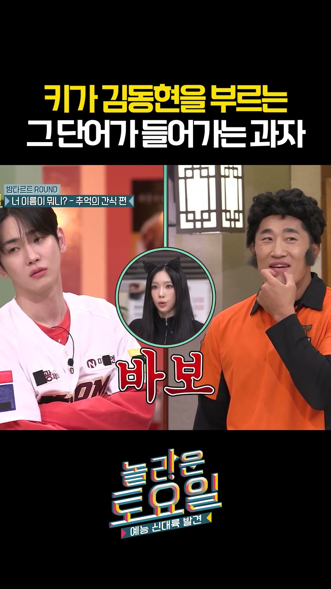 What will Key call Kim Dong-hyun? #AmazingSaturday