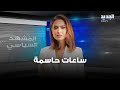 المشهد السياسي ساعات حاسمة قبل وصول بر اك وحزب الله يستعد للأسوأ المشهد السياسي ساعات حاسمة قبل وصول بر اك وحزب الله يستعد للأسوأ