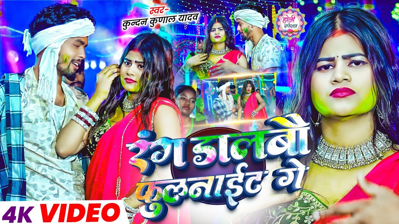 #Video ~ रंग डालबौ फूलनाईट गे ~ #Kundan Kunal Yadav का ब्लास्ट #होली_गाना~ New Maghi Holi Song 2026