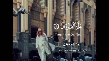 الرحمان علم القرآن| القارئ إسلام صبحي ||سورة الرحمن||حالات واتساب دينية جميلة#راحة_نفسية