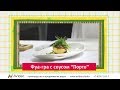 Кулинарные видео рецепты | Фуагра с соусом &quot;Порто&quot;