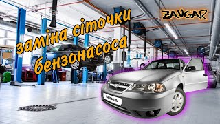 Daewoo Nexia заміна сіточки у бензобаку (сіточка бензонасоса)