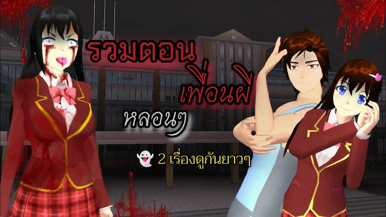 🎊รวมตอน เพื่อนผี หลอนๆ 👻| เพื่อนฉันสวยใหม+เพื่อนขี้อิจฉา 👉🏻2 เรื่อง ดูกันยาวๆ😱