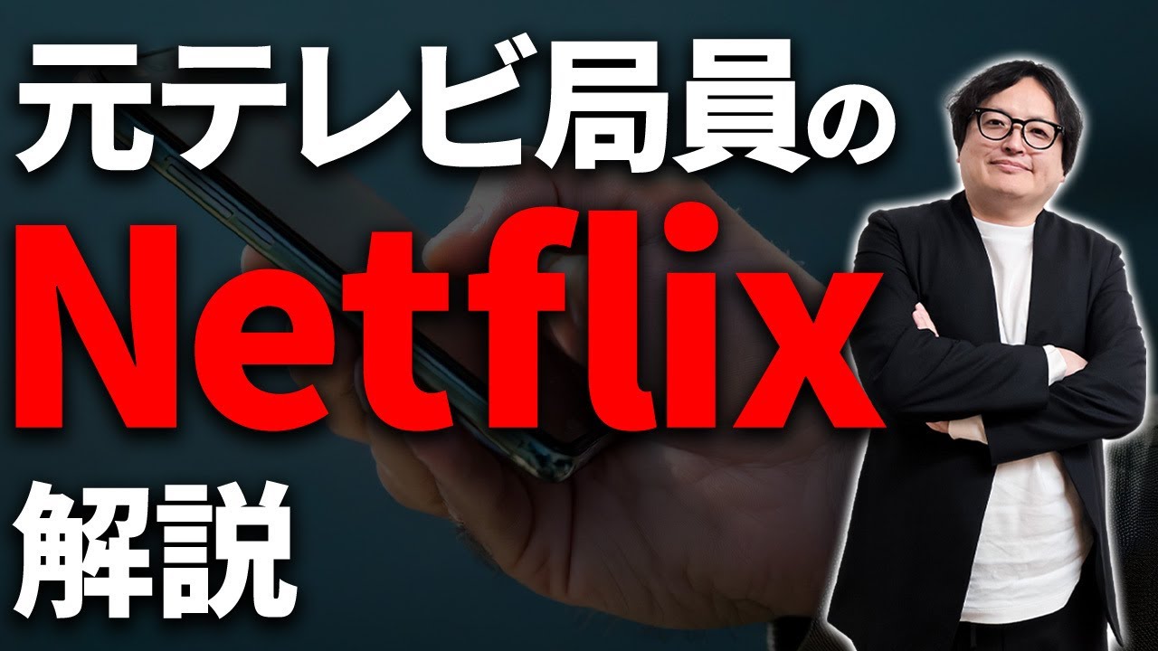 テレビ局も対策を練っています！Netflixが日本のメディア業界に与える影響を解説