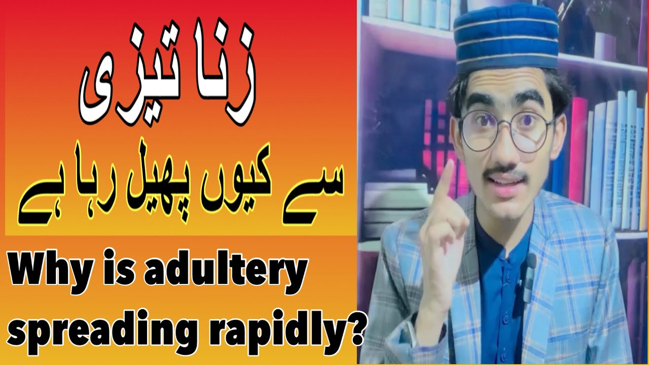 Why is adultery spreading rapidly? زنا کیوں تیزی سے پھیل رہا ہے؟ YouTube