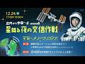 【宇宙へメリークリスマス！】庄内から宇宙へ 星降る夜の交信作戦 ダイジェスト(油井宇宙飛行士リアルタイム交信イベント)