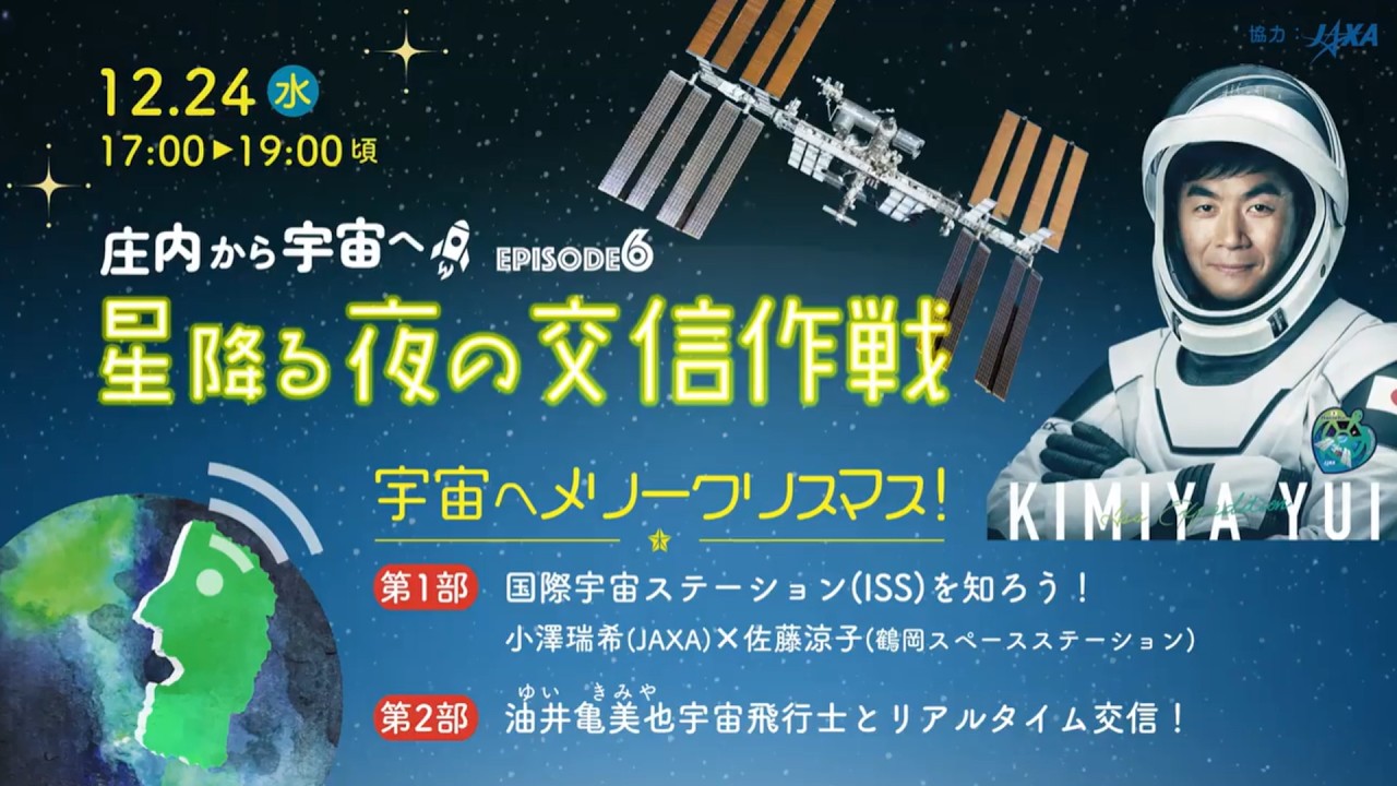 【宇宙へメリークリスマス！】庄内から宇宙へ 星降る夜の交信作戦 ダイジェスト(油井宇宙飛行士リアルタイム交信イベント)