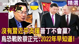 【精選】沒有習近平經濟支援「普丁不會贏」？！烏克蘭恐戰敗蔡正元早預言：2022年就知道了！｜#環球大戰線