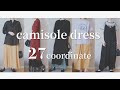 【UNIQLO】キャミワンピを使って大量着回し27コーデ【晩夏から秋冬まで】