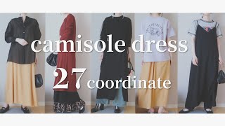 【UNIQLO】キャミワンピ着回しコーデ27パターン/晩夏から秋冬まで【1年中使える】