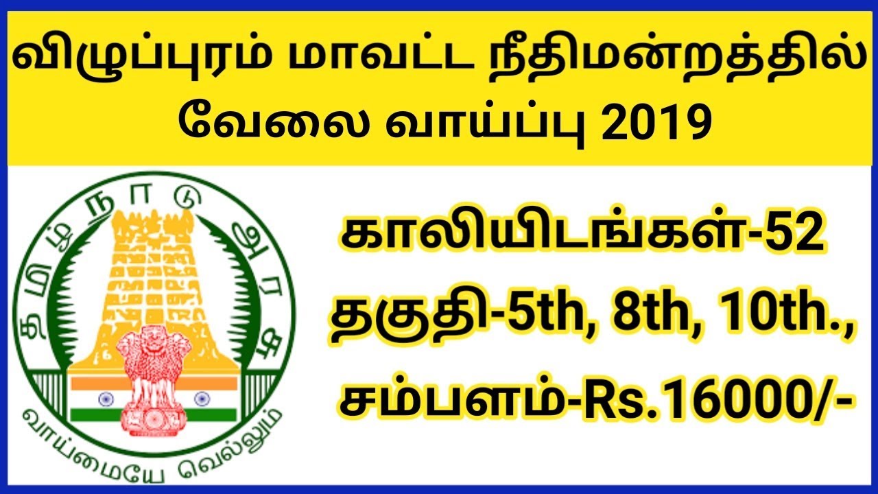 Villupuram District Court Recruitment 2019 52 Vacancies Tamilnadu