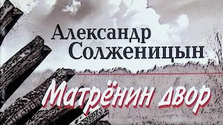 Разбор рассказа Александра Солженицына «Матрёнин двор»