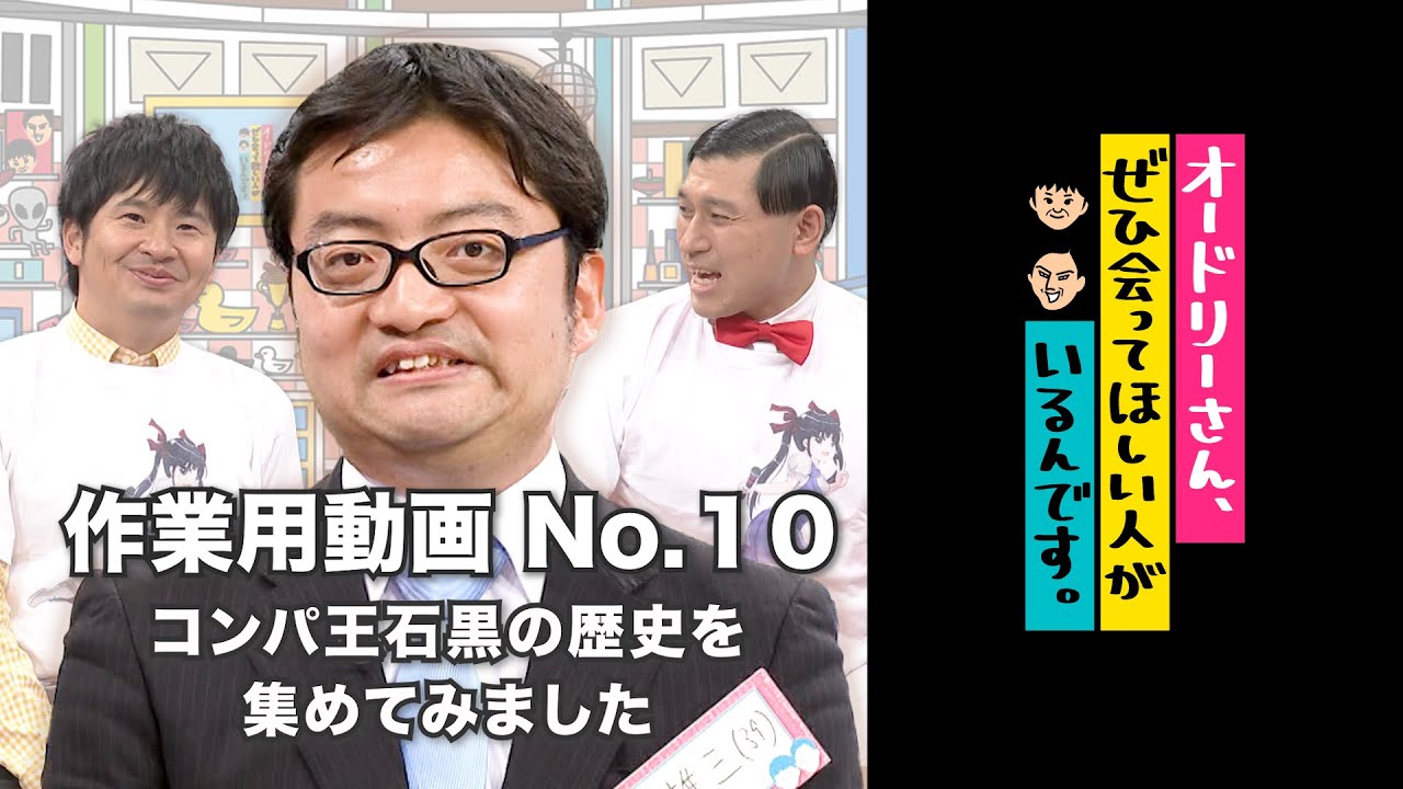 オドぜひ作業用動画　No.10　コンパ王石黒の歴史を集めてみました