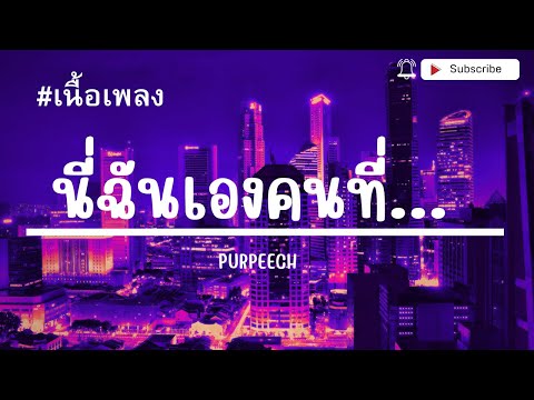 นี่ฉันเองคนที่... (It's me) - PURPEECH [ เนื้อเพลง ]