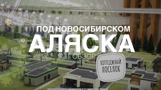 Купить коттедж в Новосибирске / Коттеджный посёлок Аляска от Dream House