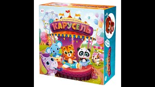 Настольная игра КАРУСЕЛЬ.  Как играть (Видеоправила)