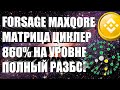 FORSAGE MAXQORE - DEFI МАТРИЦА-ЦИКЛЕР - 860% ЗА ПРОКРУТ + СОХРАНЕНИЕ СТРУКУТРЫ